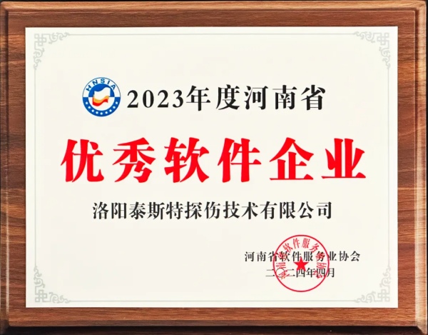 再獲殊榮 | 泰斯特榮獲河南省“優(yōu)秀軟件產(chǎn)品”、“優(yōu)秀軟件企業(yè)”雙優(yōu)獎(jiǎng)項(xiàng)